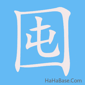 《囤》的筆順動畫寫字動畫演示