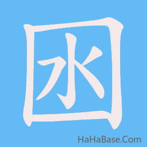 《囦》的筆順動畫寫字動畫演示