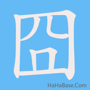 《囧》的筆順動畫寫字動畫演示