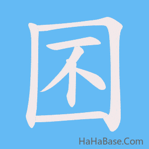 《囨》的筆順動畫寫字動畫演示