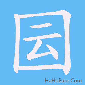 《囩》的筆順動畫寫字動畫演示