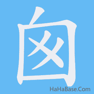 《囪》的筆順動畫寫字動畫演示