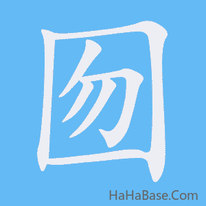《囫》的筆順動畫寫字動畫演示