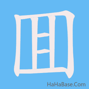 《囬》的筆順動畫寫字動畫演示