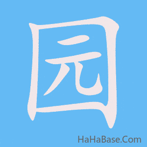 《园》的筆順動畫寫字動畫演示