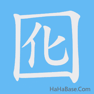 《囮》的筆順動畫寫字動畫演示