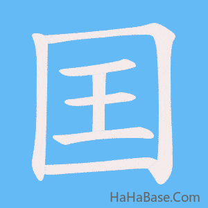 《囯》的筆順動畫寫字動畫演示