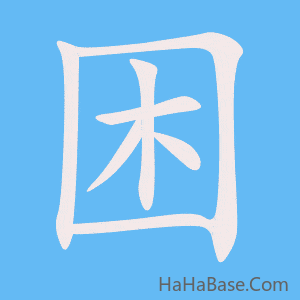 《困》的筆順動畫寫字動畫演示