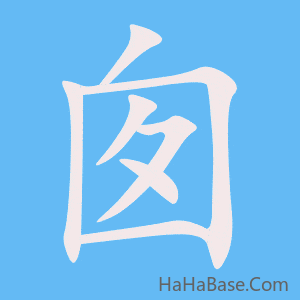 《囱》的筆順動畫寫字動畫演示
