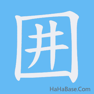 《囲》的筆順動畫寫字動畫演示