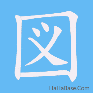 《図》的筆順動畫寫字動畫演示
