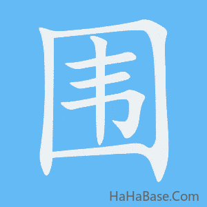 《围》的筆順動畫寫字動畫演示
