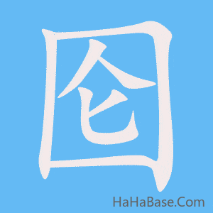 《囵》的筆順動畫寫字動畫演示