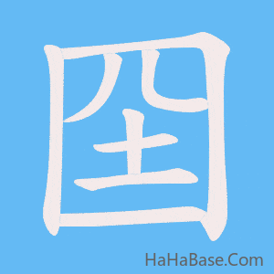 《囶》的筆順動畫寫字動畫演示