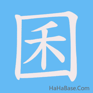 《囷》的筆順動畫寫字動畫演示