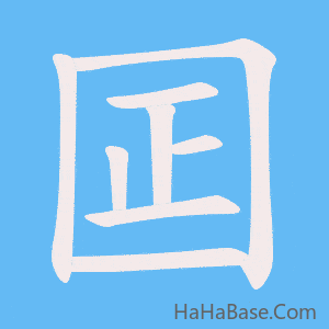 《囸》的筆順動畫寫字動畫演示