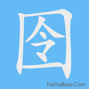 《囹》的筆順動畫寫字動畫演示