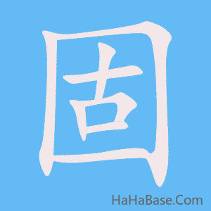 《固》的筆順動畫寫字動畫演示