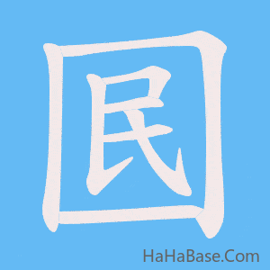 《囻》的筆順動畫寫字動畫演示