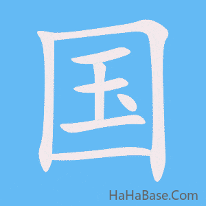 《国》的筆順動畫寫字動畫演示