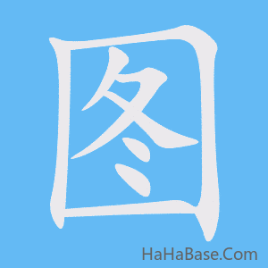 《图》的筆順動畫寫字動畫演示