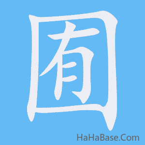 《囿》的筆順動畫寫字動畫演示
