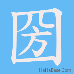 《圀》的筆順動畫寫字動畫演示