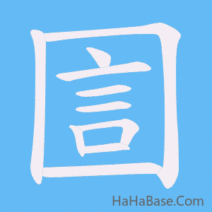 《圁》的筆順動畫寫字動畫演示