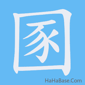 《圂》的筆順動畫寫字動畫演示