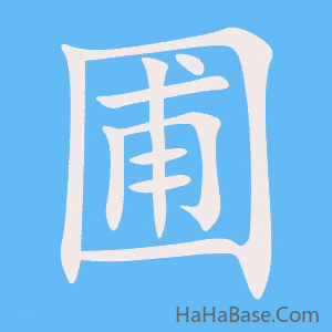 《圃》的筆順動畫寫字動畫演示
