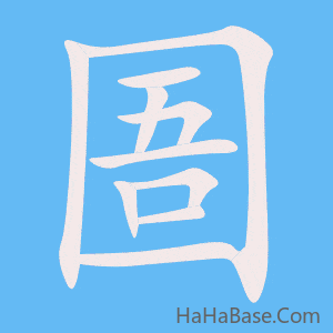 《圄》的筆順動畫寫字動畫演示