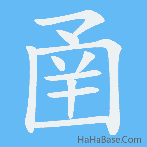 《圅》的筆順動畫寫字動畫演示