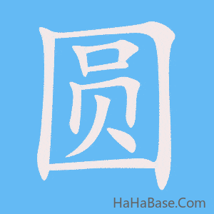 《圆》的筆順動畫寫字動畫演示