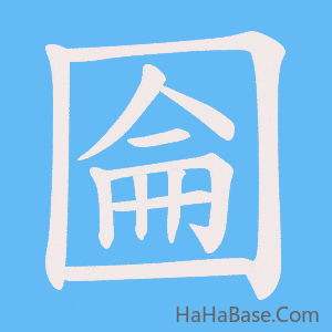 《圇》的筆順動畫寫字動畫演示