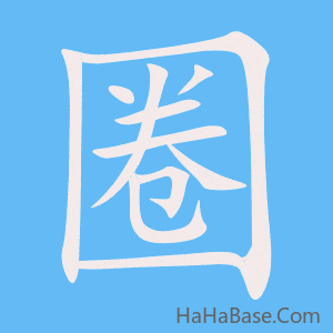 《圈》的筆順動畫寫字動畫演示
