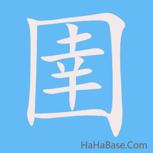 《圉》的筆順動畫寫字動畫演示