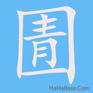 《圊》的筆順動畫寫字動畫演示