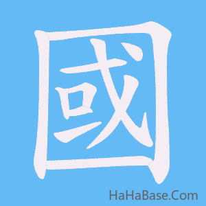 《國》的筆順動畫寫字動畫演示