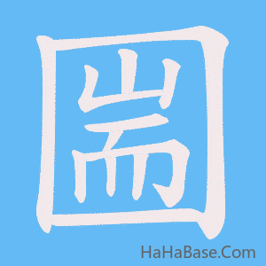 《圌》的筆順動畫寫字動畫演示