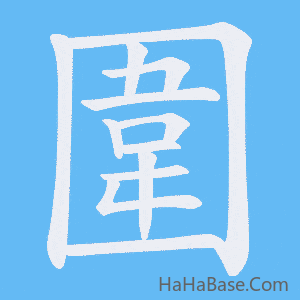《圍》的筆順動畫寫字動畫演示