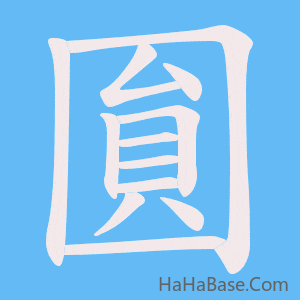 《圎》的筆順動畫寫字動畫演示