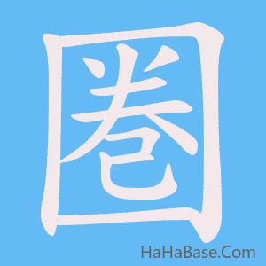 《圏》的筆順動畫寫字動畫演示