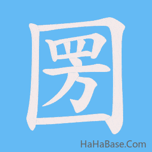 《圐》的筆順動畫寫字動畫演示