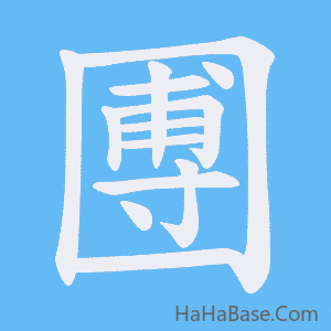 《圑》的筆順動畫寫字動畫演示