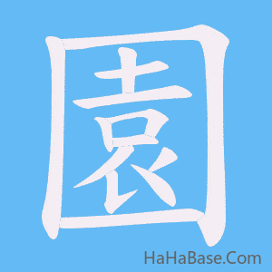 《園》的筆順動畫寫字動畫演示
