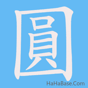 《圓》的筆順動畫寫字動畫演示