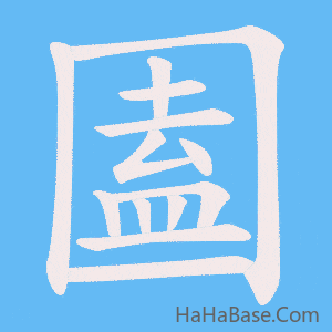 《圔》的筆順動畫寫字動畫演示