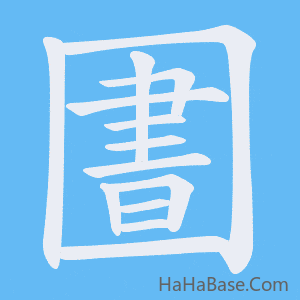 《圕》的筆順動畫寫字動畫演示
