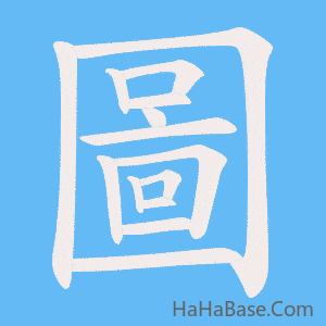 《圖》的筆順動畫寫字動畫演示