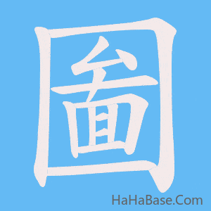 《圗》的筆順動畫寫字動畫演示